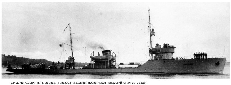 "Тральщик ТОФ 1945"