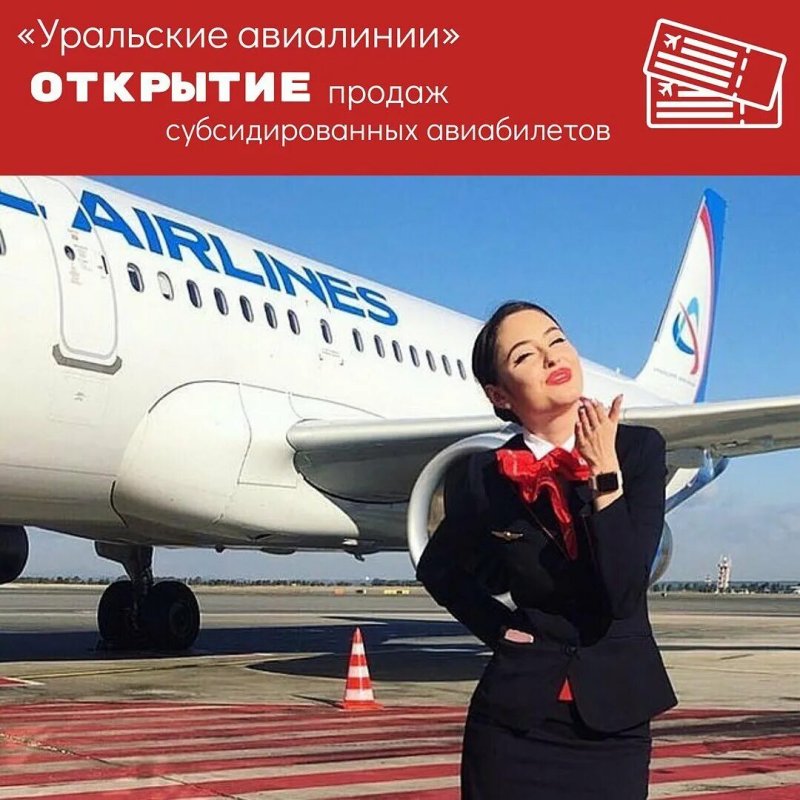 Российские авиакомпании Уральские авиалинии