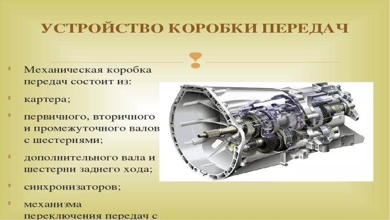 Устройство механической коробки переключения передач