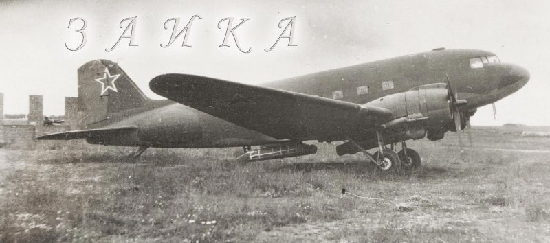 Самолёт Дуглас си-47