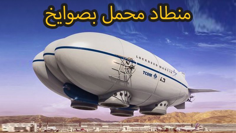 Дирижабль Lockheed Martin LMH-1