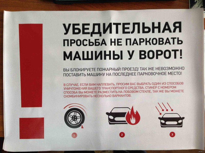 Объявление машины не парковать