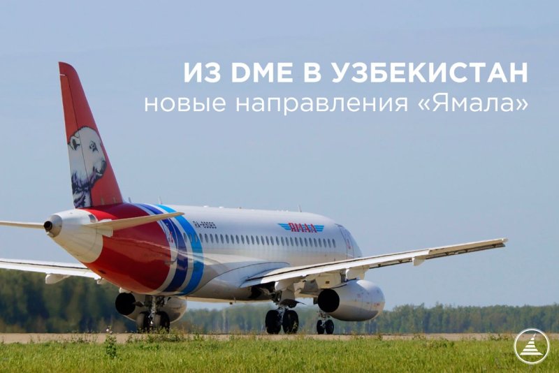 Ямал Домодедово