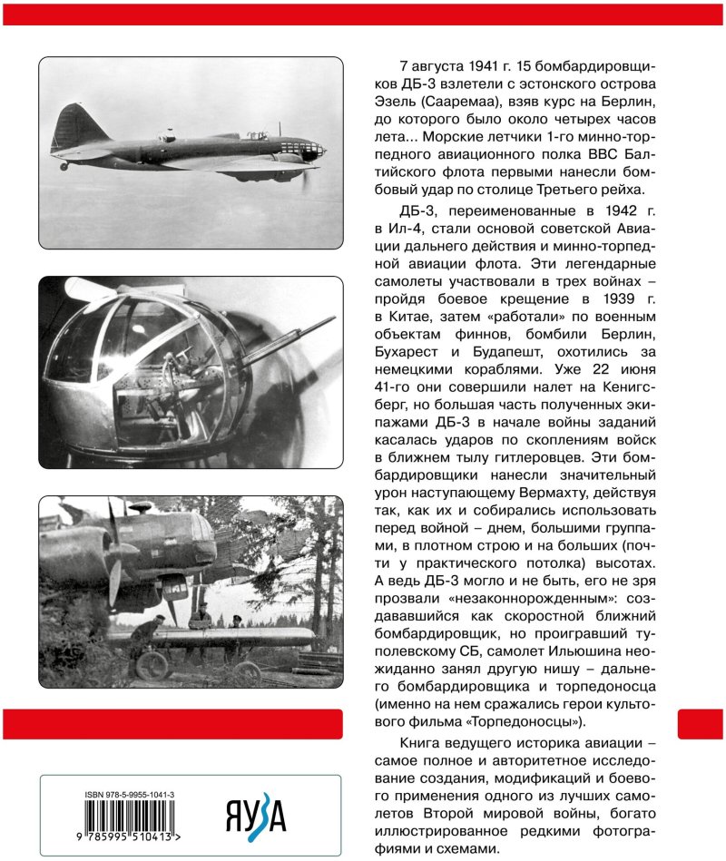Дб3 бомбардировщик первый Гвардейский минно