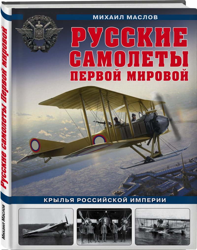 Русские самолеты первой мировой: Крылья Российской империи