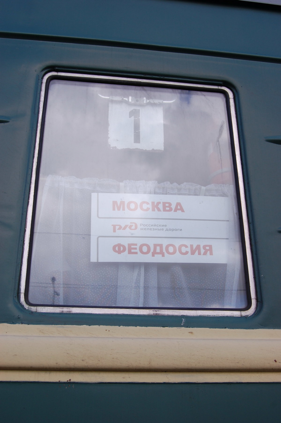 Поезд Москва Феодосия