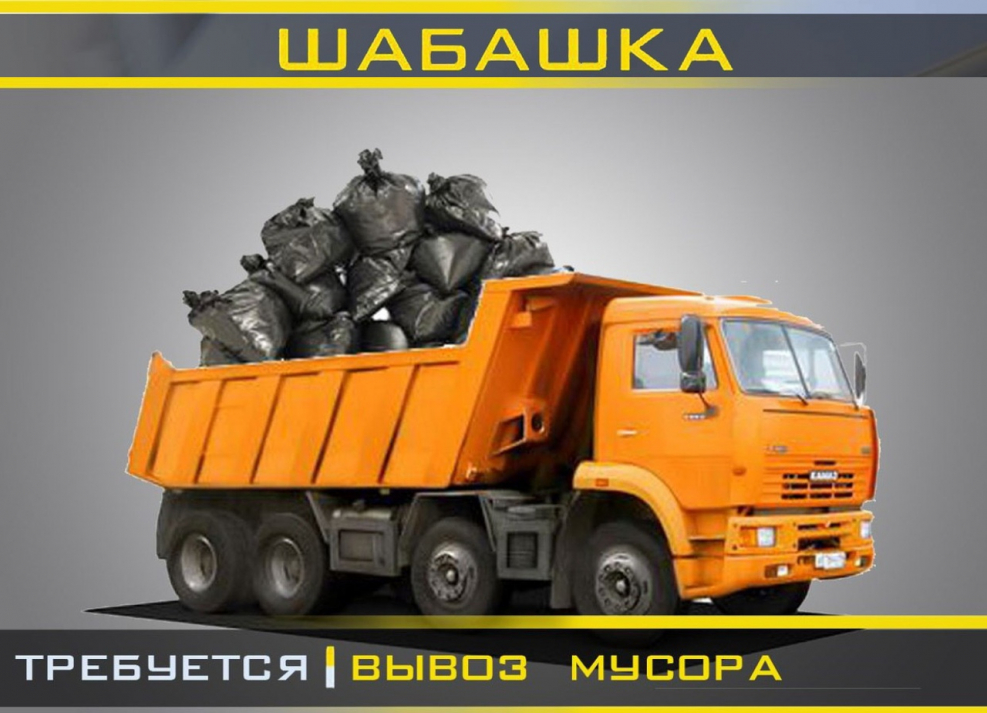 Вывоз мусора КАМАЗ