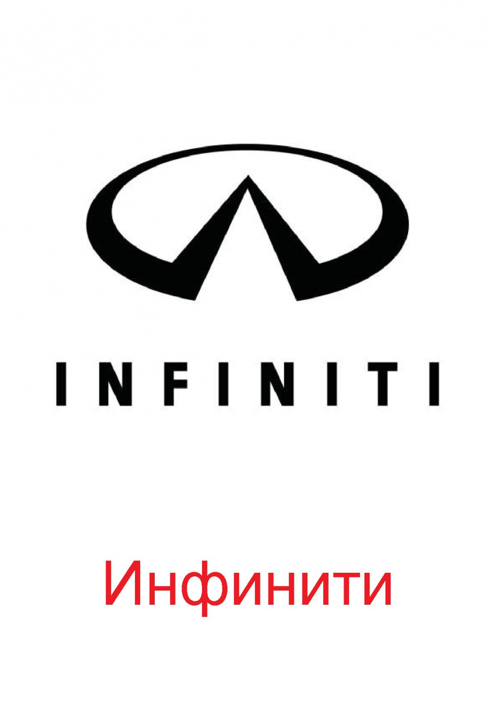 Логотип Инфинити чб