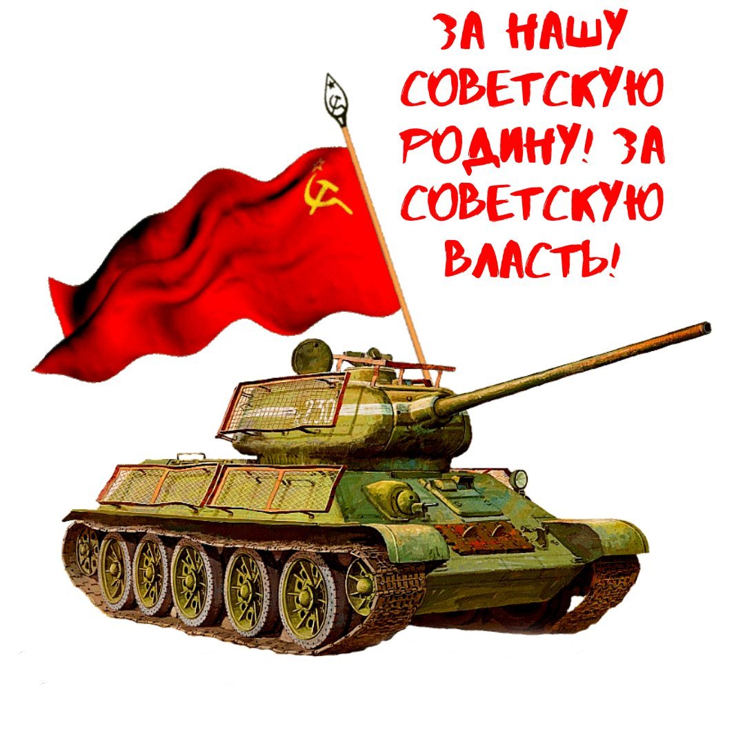 Танк т-34 с флагом СССР