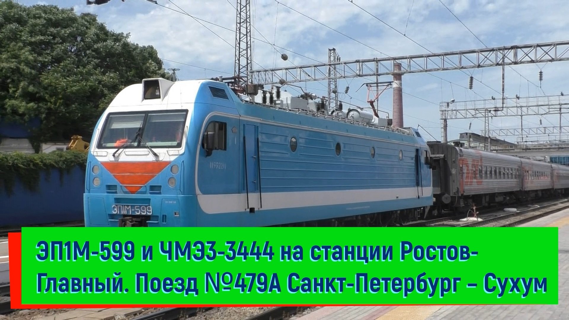 Поезд 480 сухум санкт петербург. 479а Санкт-Петербург Сухум. Поезд СПБ Сухум 479а. 480с Сухум — Санкт-Петербург.