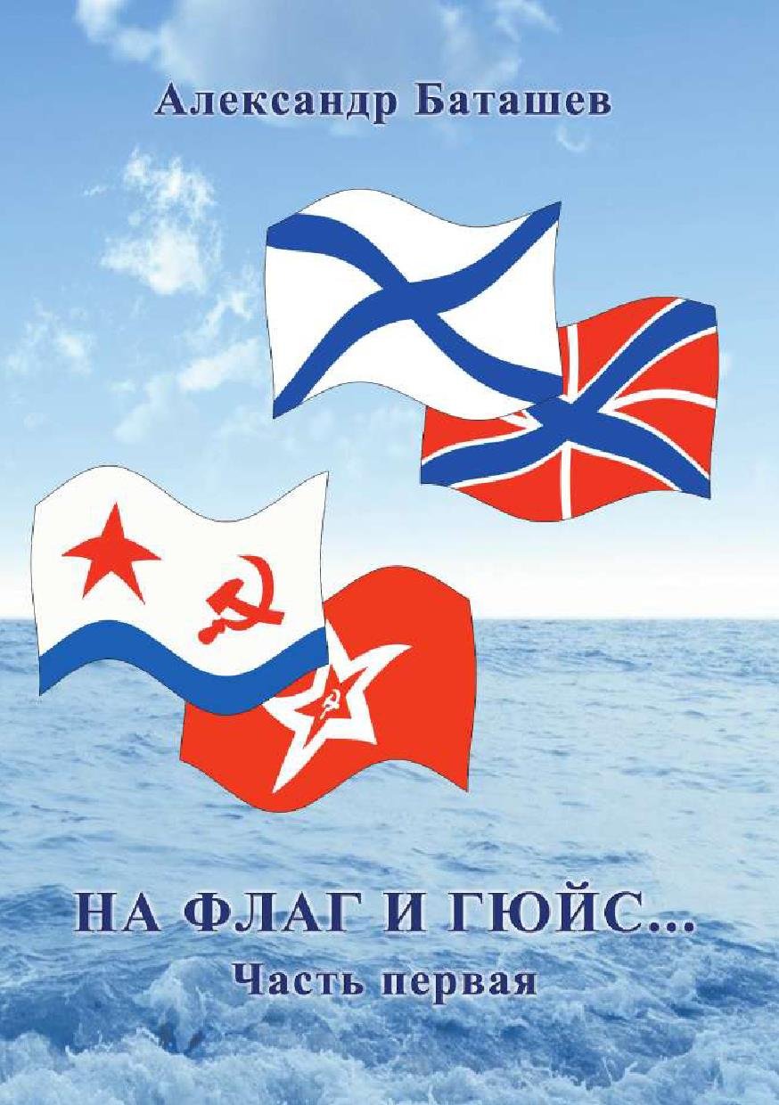 Андреевский флаг и гюйс