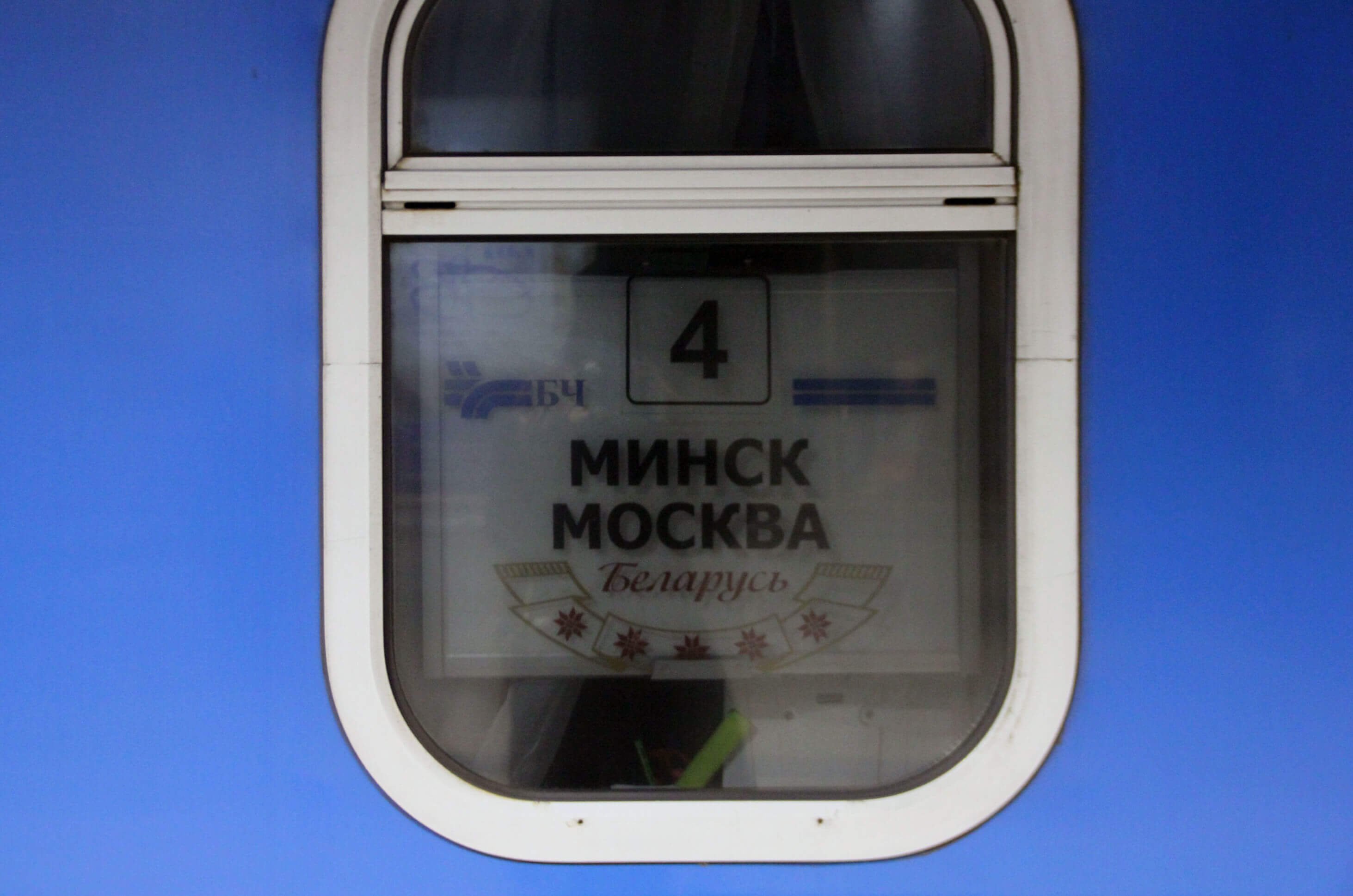 Москва минск дзен. Поезд Москва Минск. Москва Минск.