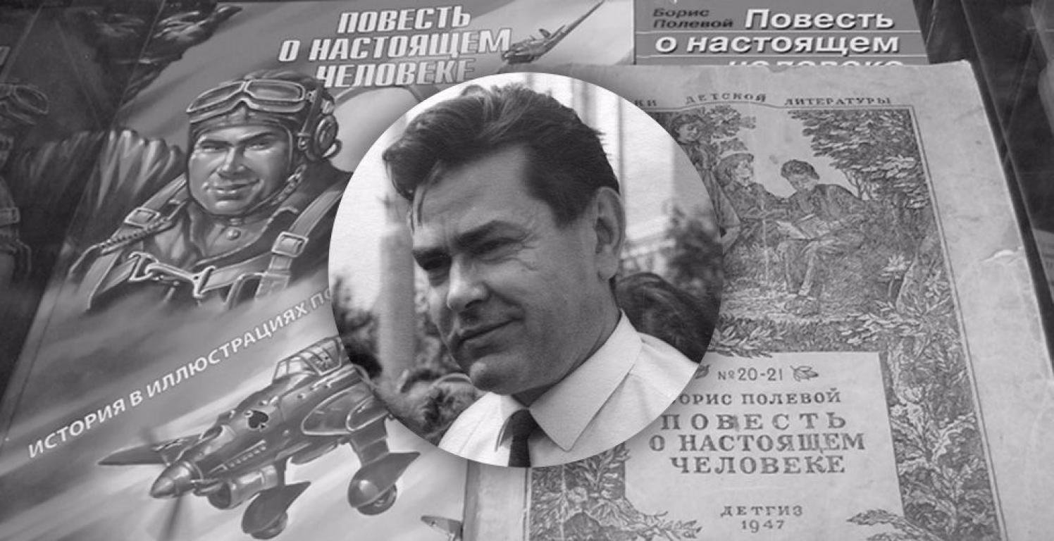 Жизнь настоящего человека. Алексей Маресьев, «повесть о настоящем человеке» б.полевой. Борис полевой и Маресьев. Мересьев повесть о настоящем человеке. Маресьев Алексей Петрович повесть о настоящем человеке.