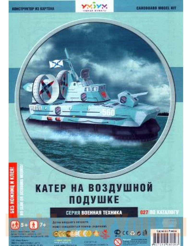 Сборная модель умная бумага катер на воздушной подушке