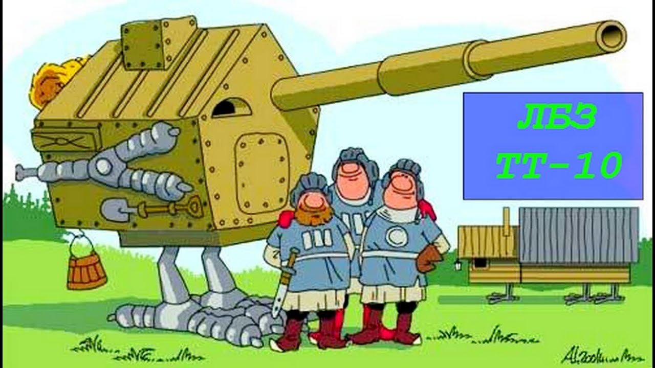 Карикатуры танков