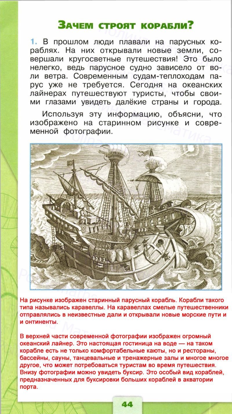 Корабль 1 класс окружающий мир