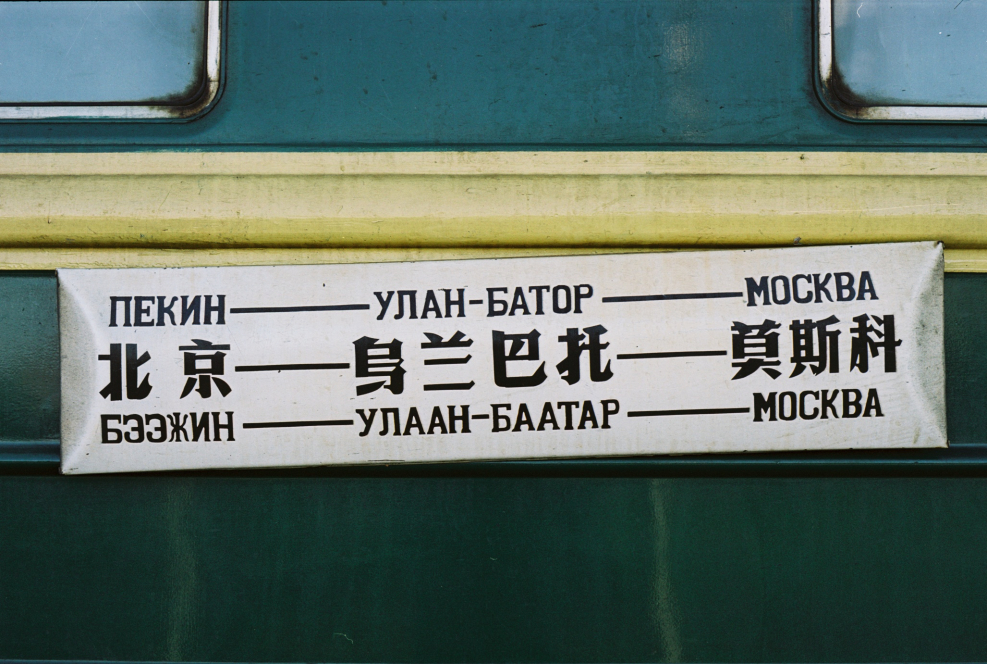 Поезд Москва Пекин табличка