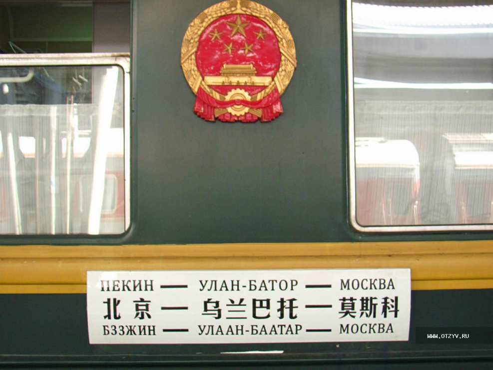Поезд Россия Москва Владивосток