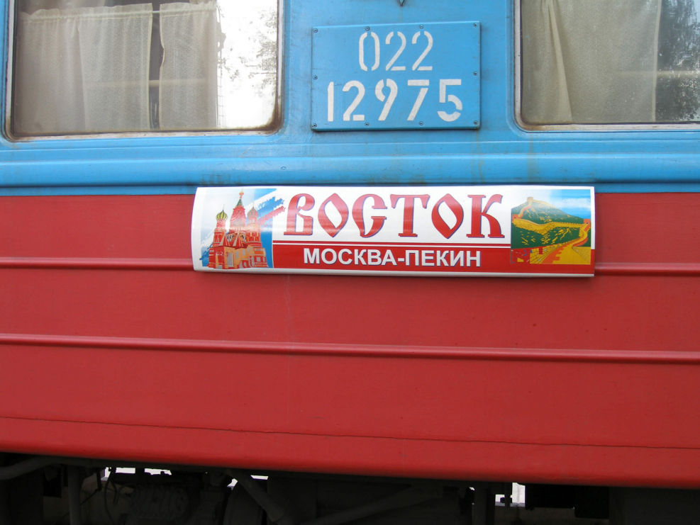 Поезд Восток Москва Пекин