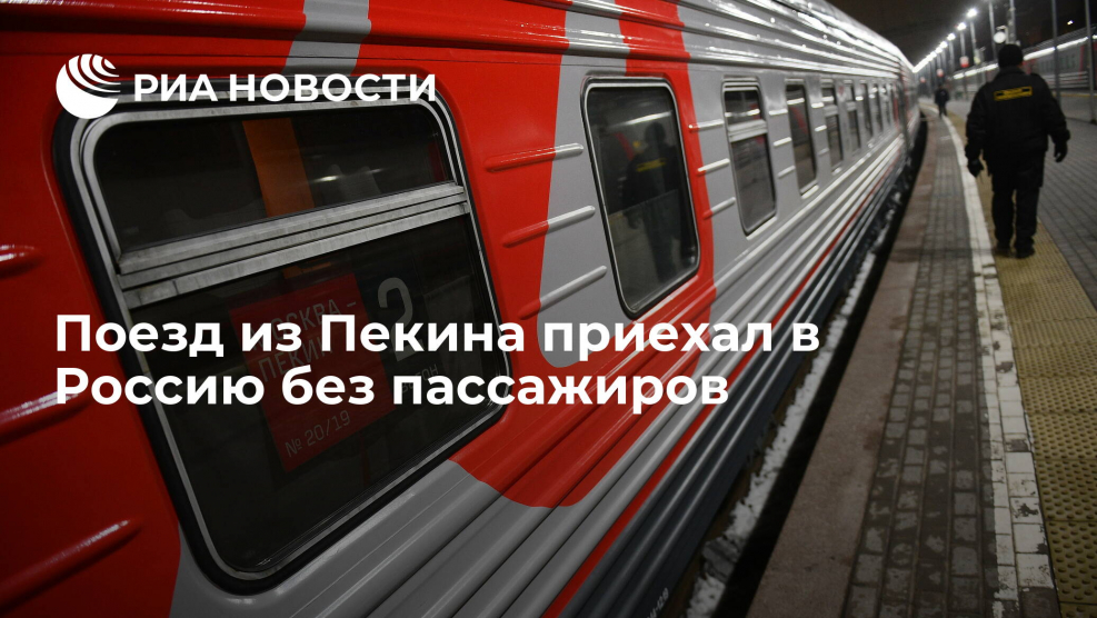 РЖД Москва Пекин