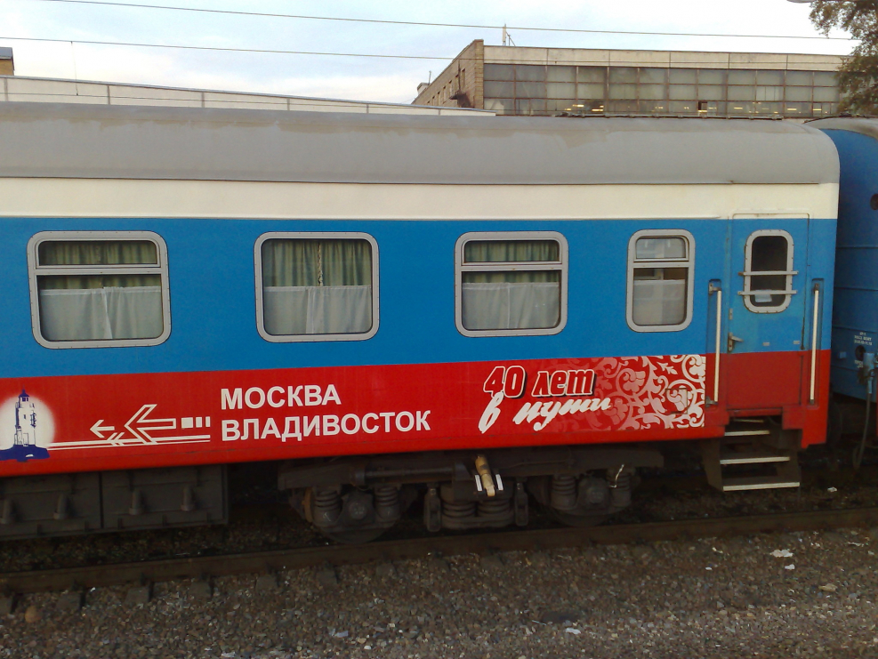 Поезд «Россия» 002э Москва — Владивосток