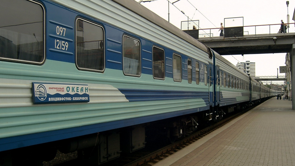 Поезд океан Хабаровск-Владивосток