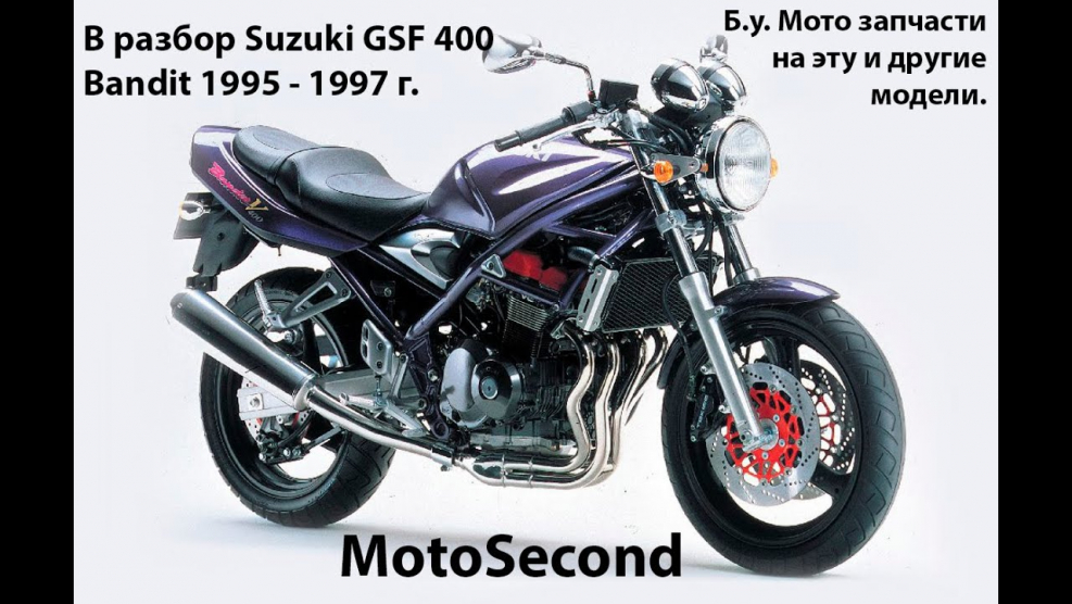 Сузуки GSF 400