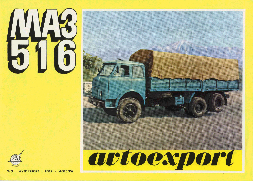 МАЗ 516а наш автопром