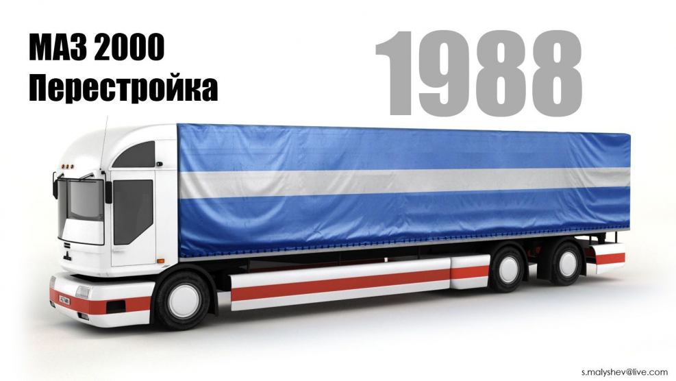 Масштабная модель МАЗ 2000 перестройка