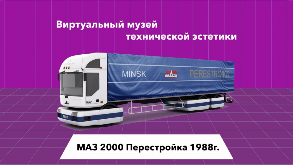 МАЗ-2000 «перестро́йка»