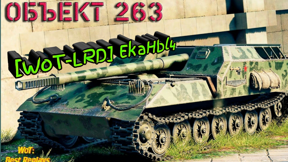 Пт САУ объект 268
