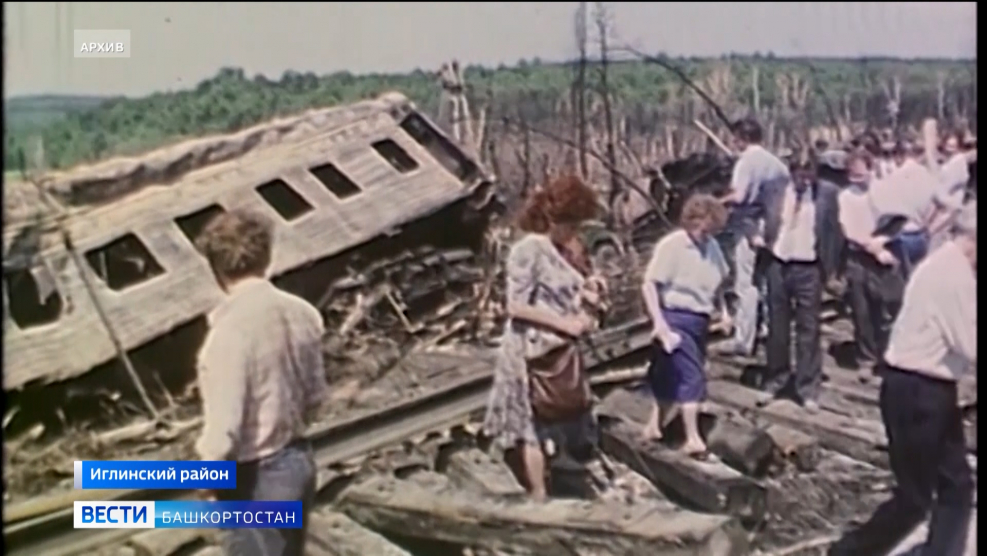 ЖД катастрофа Аша Улу-Теляк 1989.06.04