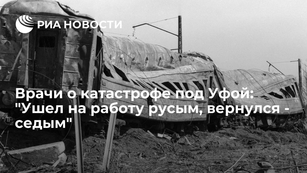 Аша Улу Теляк Железнодорожная катастрофа