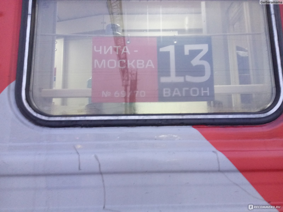 Поезд Москва Чита