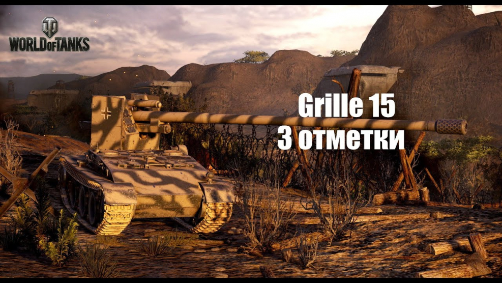 Гриль ворлд оф танк блиц
