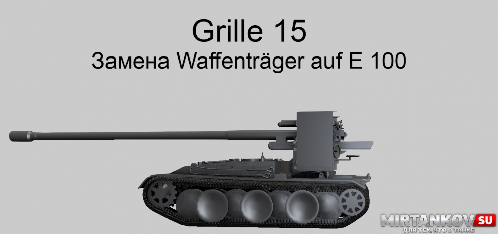Чертежи танка Grille 15