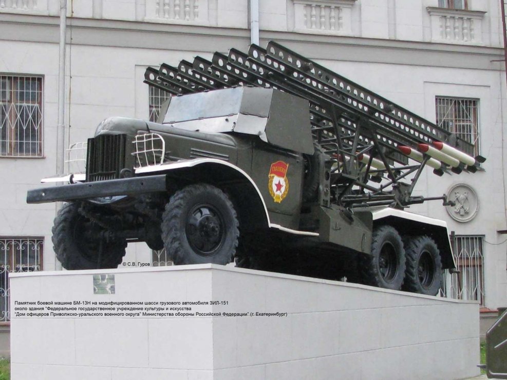 БМ-13 Катюша