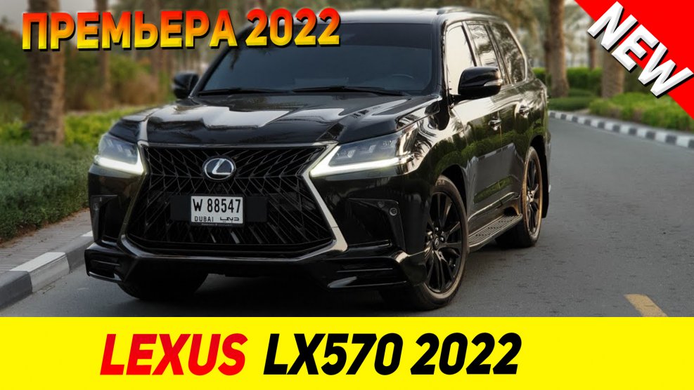 Новый LX 2022