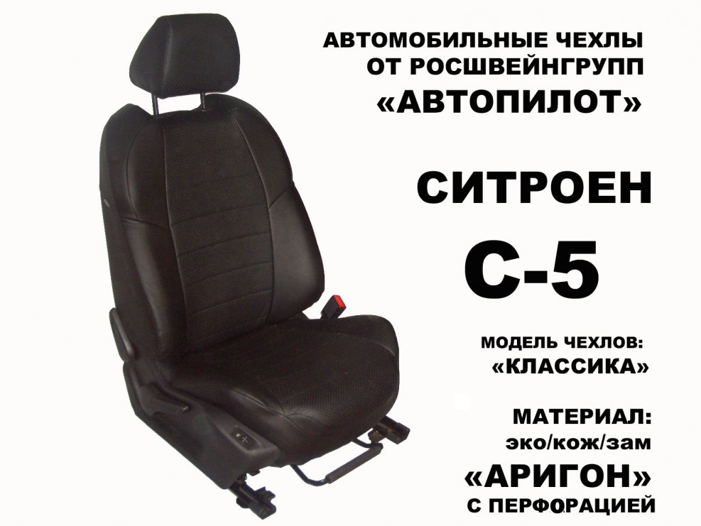 Сидения Ситроен ДС 5