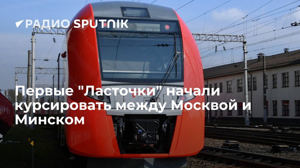 Гомель Минск Ласточка