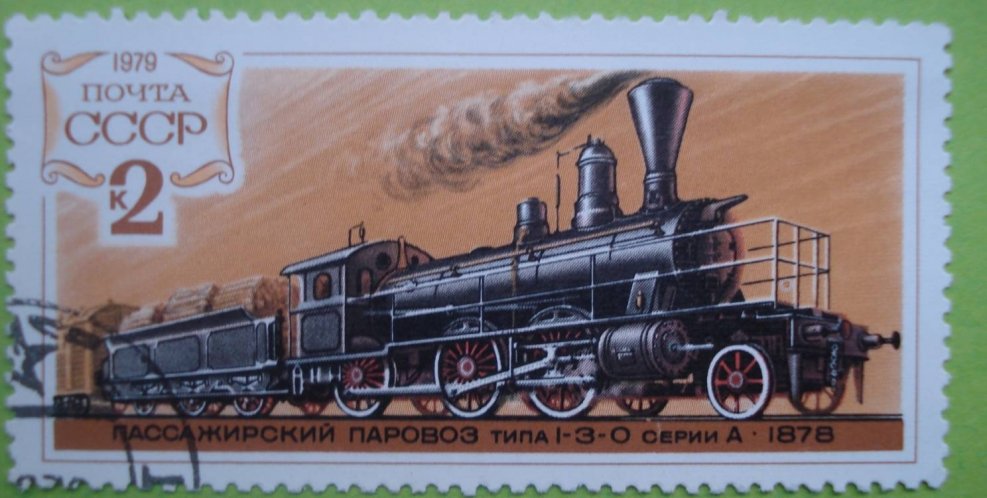 Марки паровозы 1979 год СССР