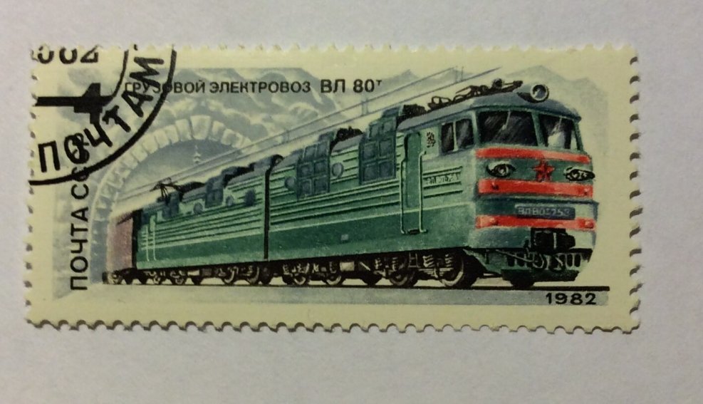 Электровозы СССР Почтовая марка
