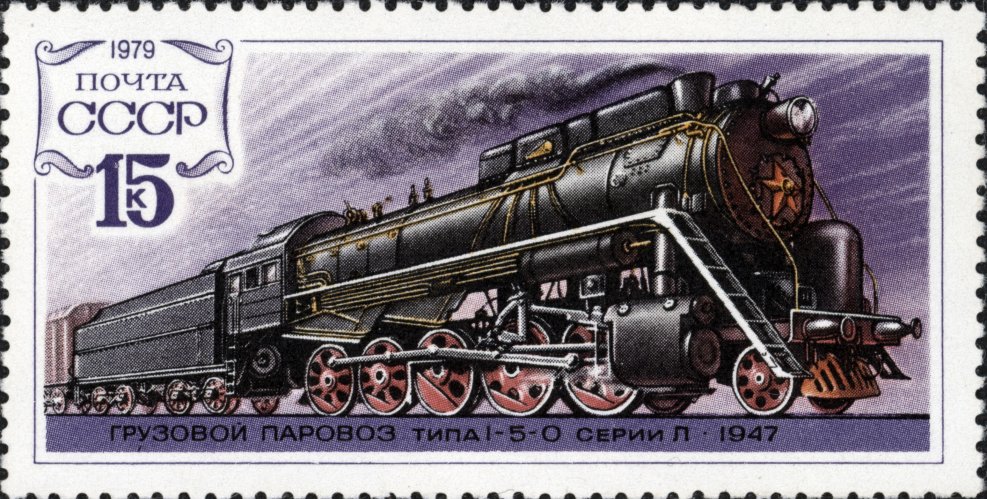 Марки паровозы 1979 год СССР