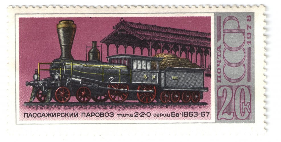 Марки СССР паровозы