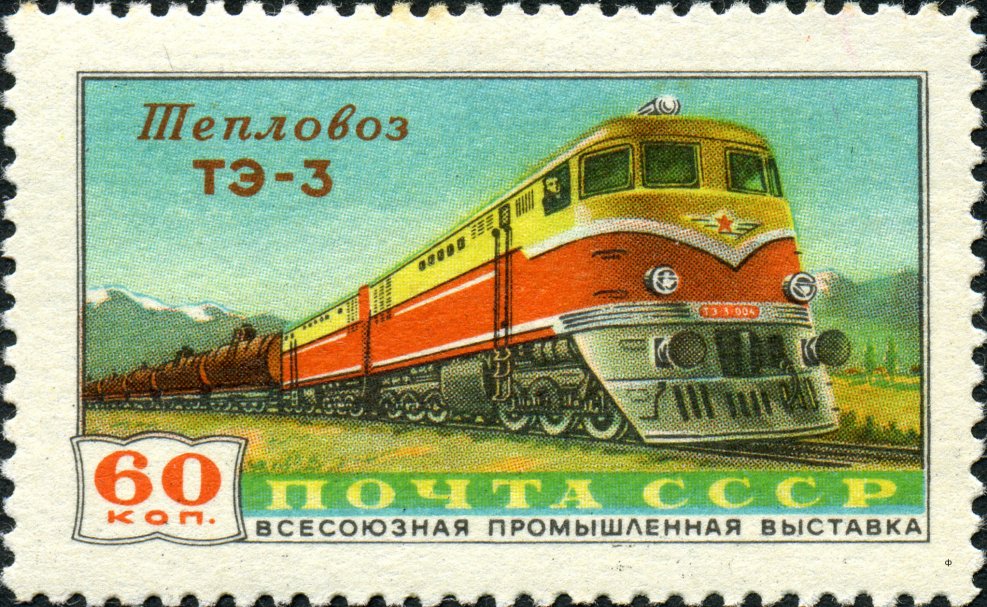 Марка СССР тепловоз ТЭ-3