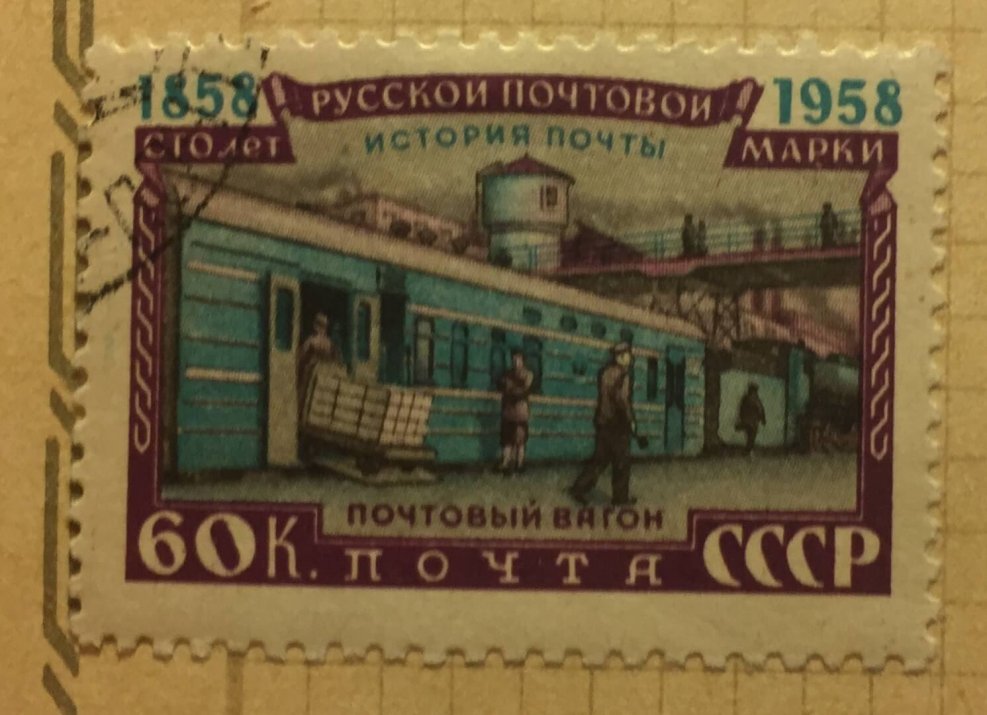 Советская марка железная дорога
