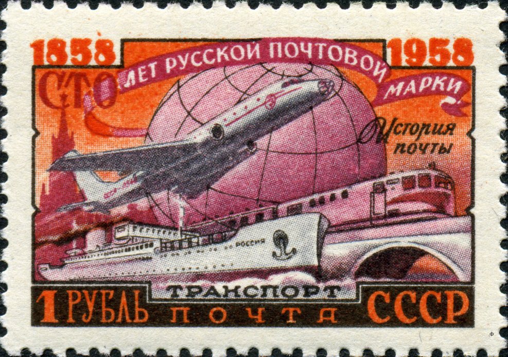 Советские марки транспорт