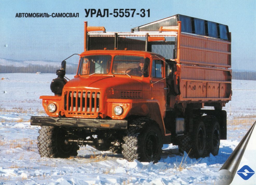 Ам Урал 5557