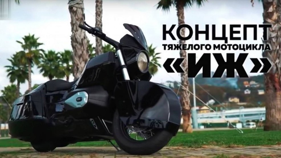 Новый мотоцикл ИЖ кортеж