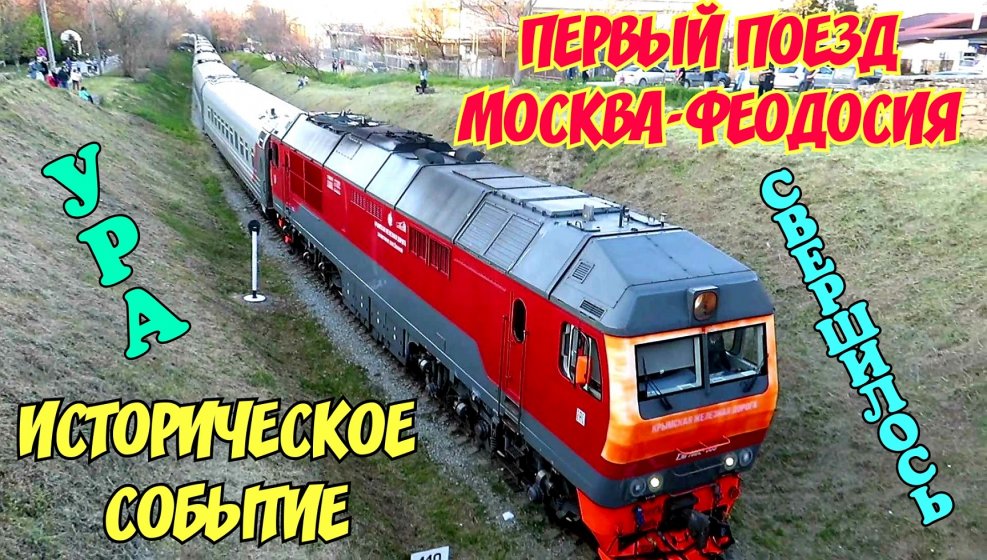 Поезд Победы Феодосия
